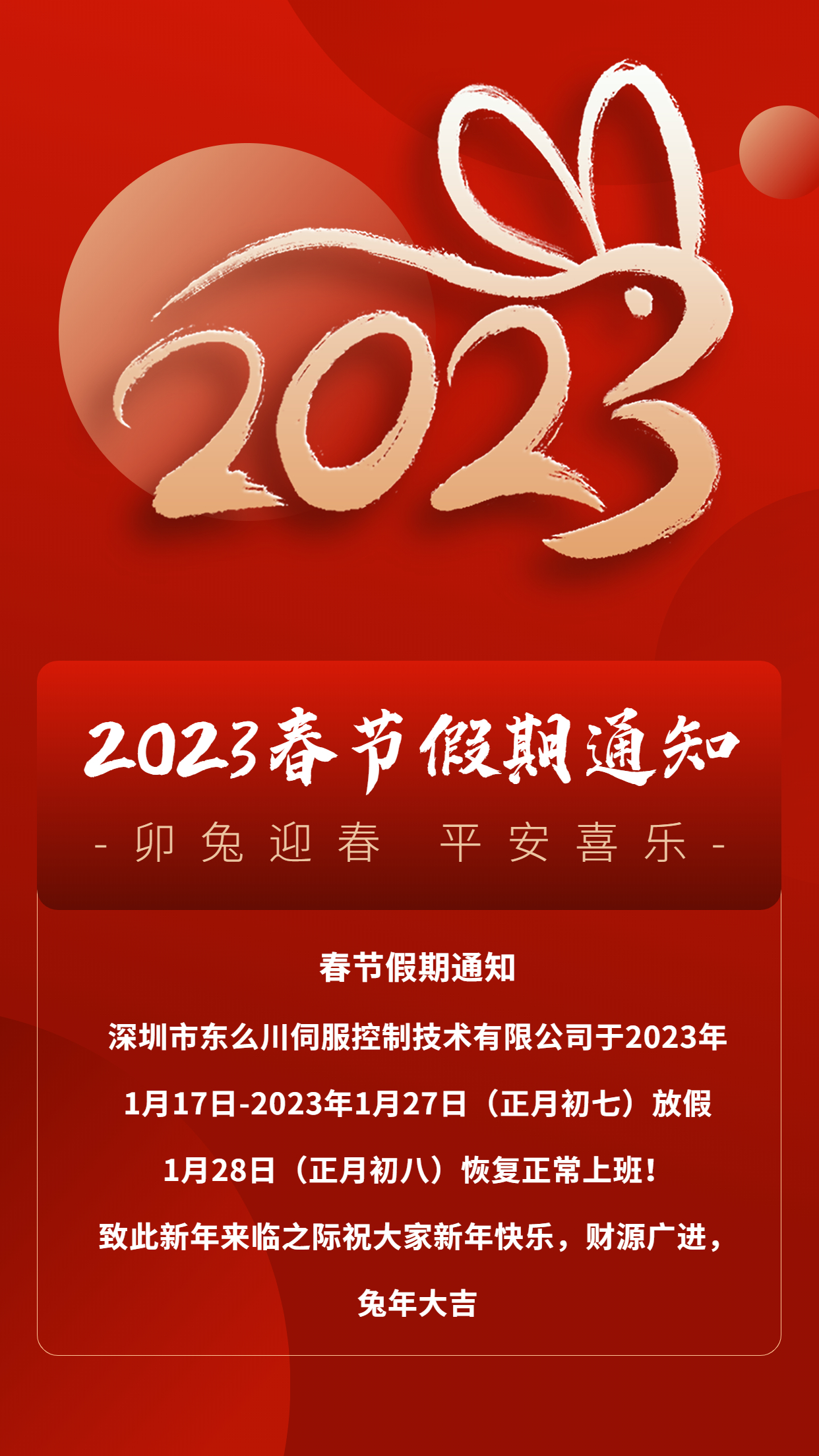 深圳東么川伺服控制技術有限公司2023春節(jié)放假通知
